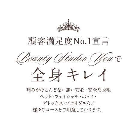 顧客満足度No.1宣言 Beauty Studio Youで全身キレイ