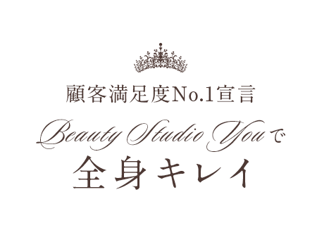 顧客満足度No.1宣言 Beauty Studio Youで全身キレイ